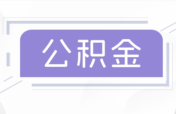 迁安市公积金贷款辞职（公积金贷款辞职后每月划扣怎么办）